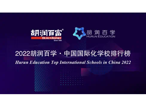 胡润百学榜|Nord Anglia教育集团多所学校荣登榜单! - Hurun Ranking