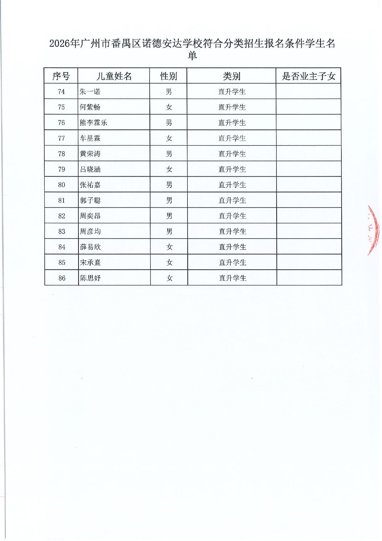 2026年小升初直升学生名单 - Notice